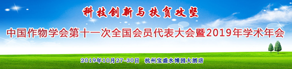 中國作物學會第十一次全國會員代表大會暨2019年學術年會