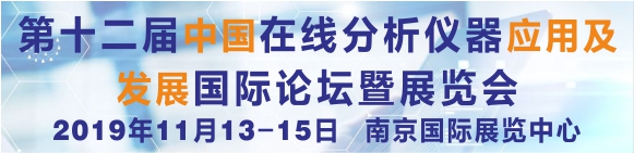 第十二屆中國在線分析儀器應(yīng)用及發(fā)展國際論壇暨展覽會