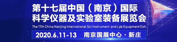 2020第十七屆南京科學(xué)儀器及實(shí)驗(yàn)室裝備展覽會(huì)