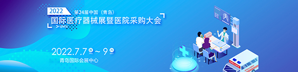 2022第24屆中國(青島)國際醫療器械博覽會