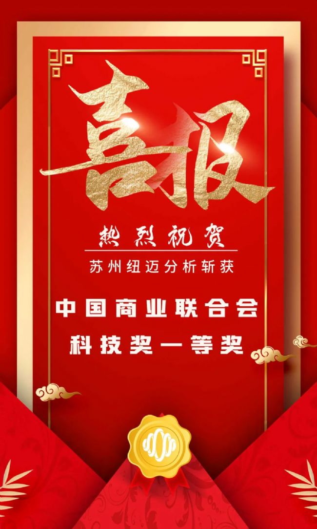 堅持創新驅動發展 科研實力再次獲得認證!蘇州紐邁分析斬獲中國商業聯合會科技獎一等獎
