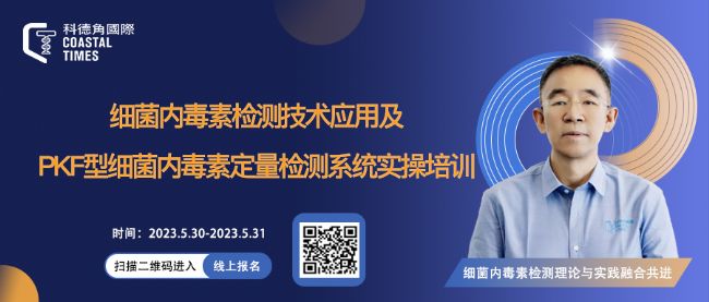 科德角國際 | 細菌內毒素檢測技術應用及PKF型細菌內毒素定量檢測系統實操培訓