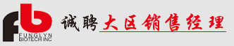 楓嶺生物技術(shù)有限公司誠聘大區(qū)銷售經(jīng)理