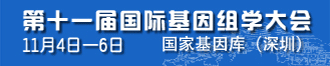 第十一屆國際基因組學(xué)大會(ICG-11)通知