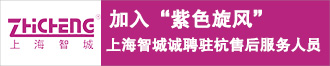 加入“紫色旋風(fēng)”——上海智城誠聘駐杭售后服務(wù)人員