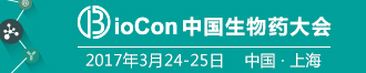 Biocon 2017 中國國際生物藥產(chǎn)業(yè)化大會