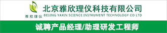 北京雅欣理儀誠聘產品經理/助理研發工程師