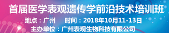 醫(yī)學(xué)表觀遺傳學(xué)前沿技術(shù)培訓(xùn)班