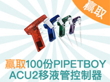 
INTEGRA有獎調研-填問卷贏PIPETBOY移液管控制器
