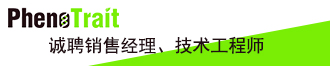 
慧諾瑞德(PhenoTrait)誠聘銷售經理、技術工程師
