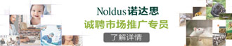 諾達(dá)思信息技術(shù)有限責(zé)任公司誠聘市場推廣專員